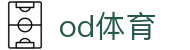OD官网-OD(中国)一站式服务官网